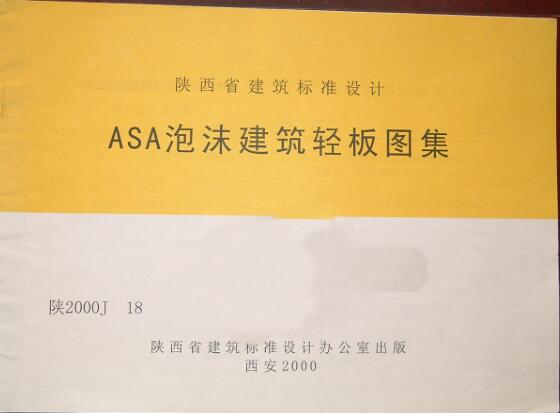 陕2000J-18 ASA泡沫建筑轻板图集