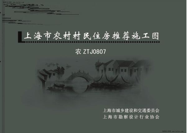 农ZTJ0807 上海市农村村民住房推荐施工图 中套型：三开间大面宽 172m2