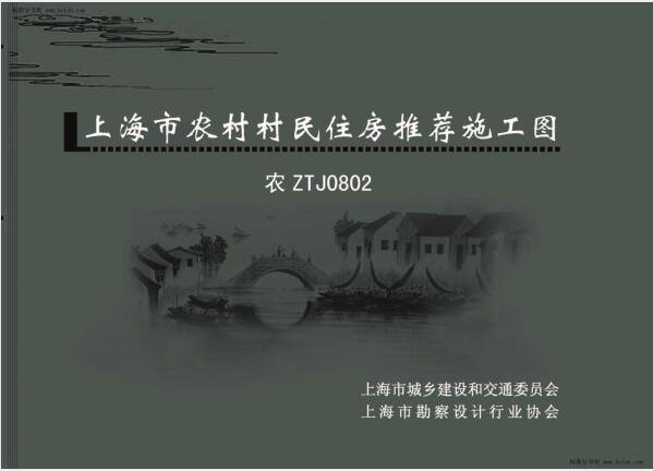 农ZTJ0802 上海市农村村民住房推荐施工图 小套型：二开间小面宽 120m2