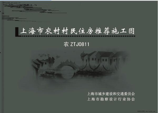 农ZTJ0811 上海市农村村民住房推荐施工图 大套型：三开间大面宽  204m2