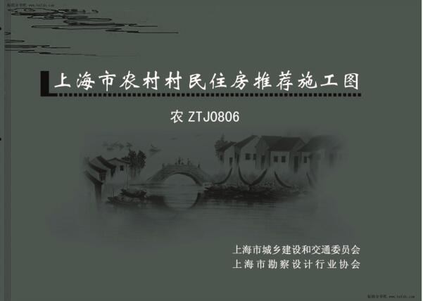 农ZTJ0806 上海市农村村民住房推荐施工图 中套型：三开间大面宽 162m2