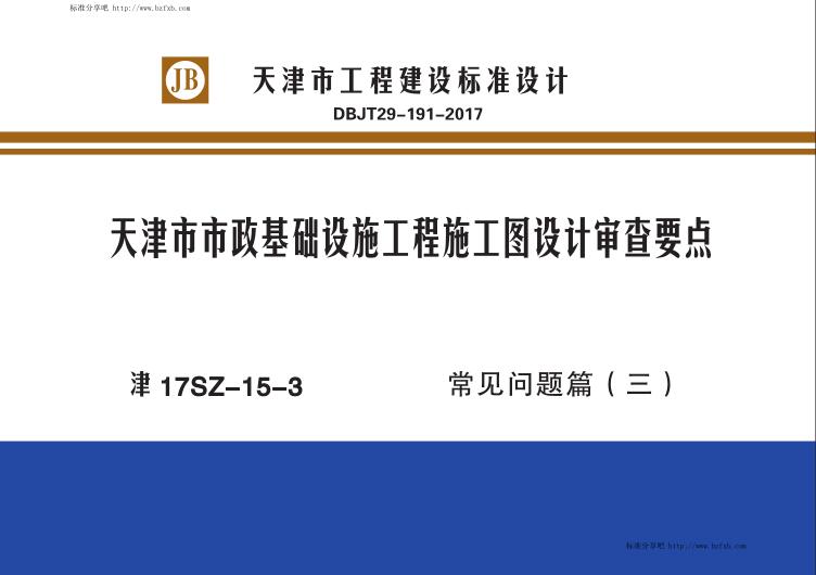 津17SZ-15-3 天津市市政基础设施工程施工图设计审查要点 常见问题篇（三）（水印版）