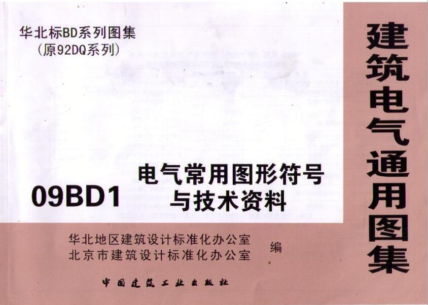 09BD1 电气常用图形符号与技术资料
