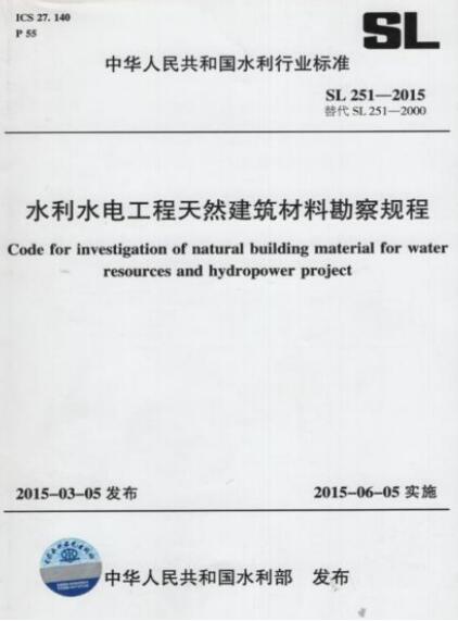 SL 251-2015 水利水电工程天然建筑材料勘察规程（双页版）
