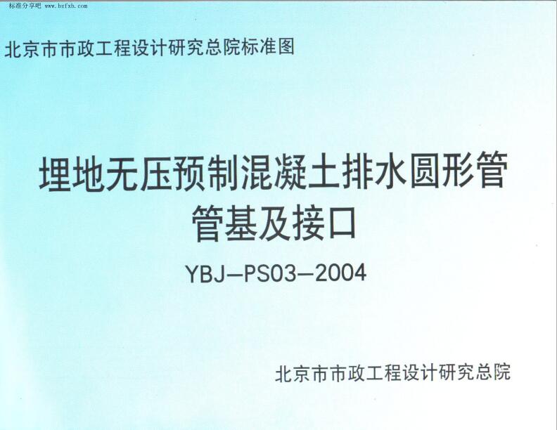 YBJ-PS03-2004 北京市政埋地无压预制混凝土排水圆形管管基及接口