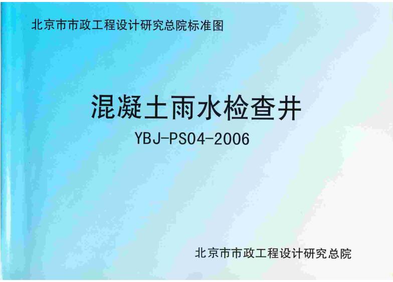 YBJ-PS04-2006 混凝土雨水检查井