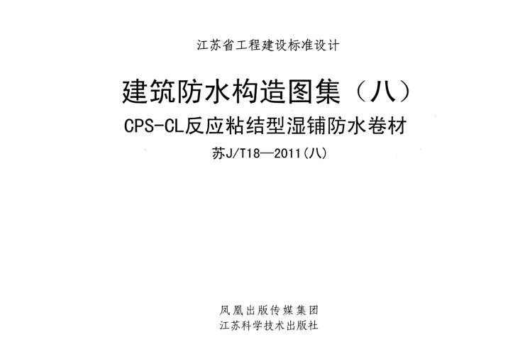 苏JT18-2011(八) 建筑防水构造图集(八)CPS-CL反应粘结型湿铺防水卷材