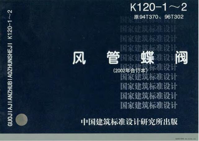 K120-1～2风管蝶阀(2002合订本)