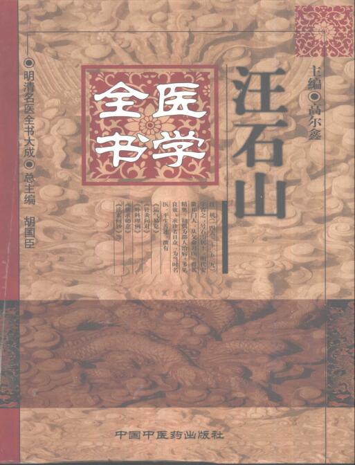16、明清名医全书大成(汪石山医学全书.)