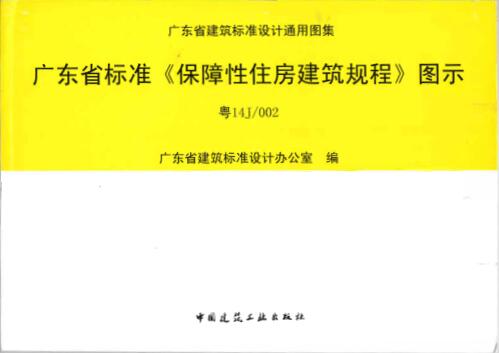 粤14J 002广东省标准《保障性住房建筑规程》图示