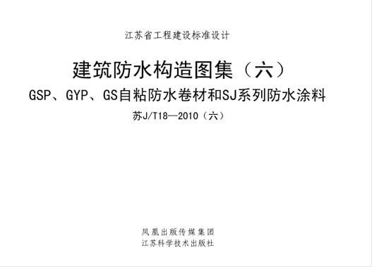 苏JT18-2010(六) 建筑防水构造图集（六）GSP、GYP、GS自粘防水卷材和SJ系列防水涂料