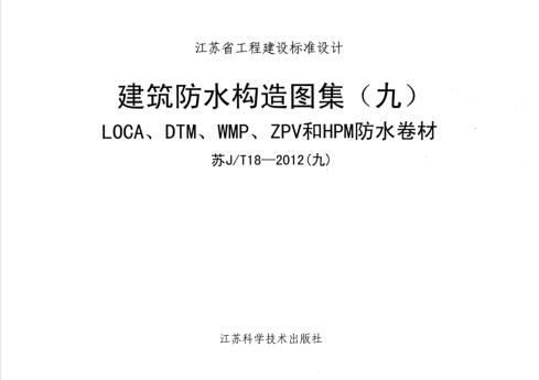 苏JT18-2012(九) 建筑防水构造图集(九)LOCA、DTM、WMP、ZPV和HPM防水卷材