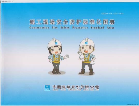 ZJQ00-GL-029-2014 中国建筑施工现场安全防护标准化图集