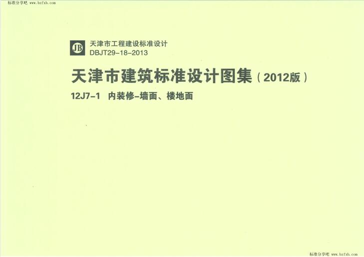 天津12J7-1 内装修-墙面楼地面（水印版）