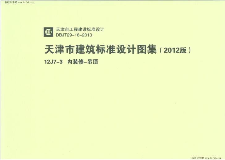 天津12J7-3 内装修-吊顶