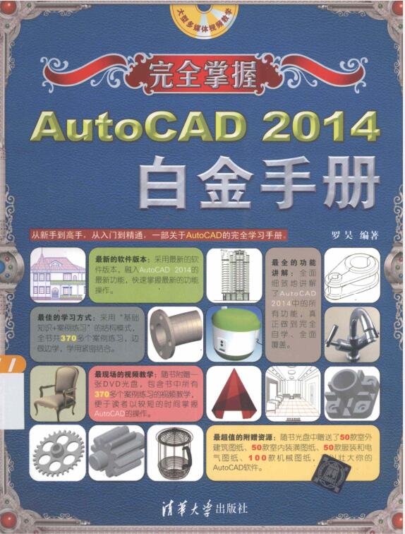 完全掌握AutoCAD 2014 白金手册