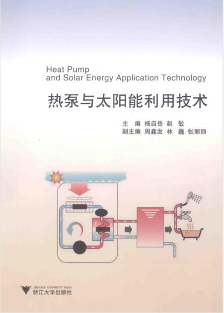 热泵与太阳能利用技术 [杨启岳，赵敏 主编] 2015年版
