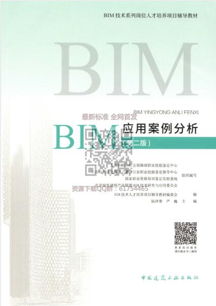BIM应用案例分析（第二版）水印版