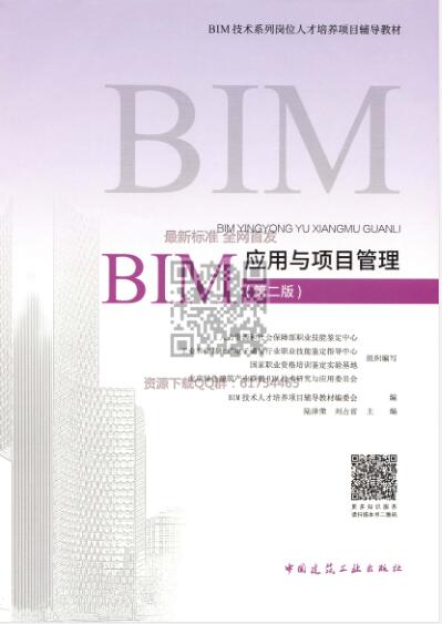 BIM应用与项目管理（第二版）水印版