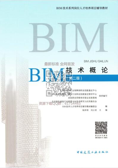 BIM技术概论（第二版）水印版