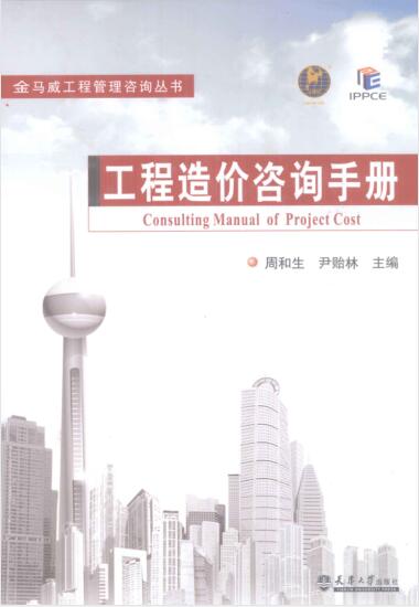 工程造价咨询手册 [周和生，尹贻林 主编] 2012年