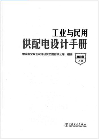 工业与民用供配电设计手册（第四版）