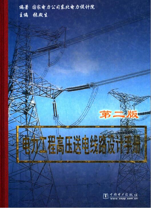 电力工程高压送电线路设计手册（第二版）