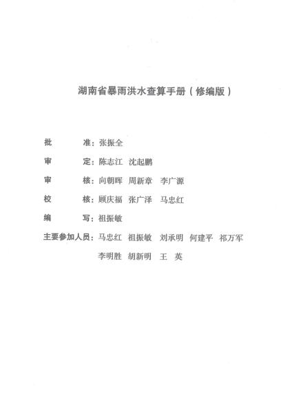 湖南省暴雨洪水手册（2015修编版）