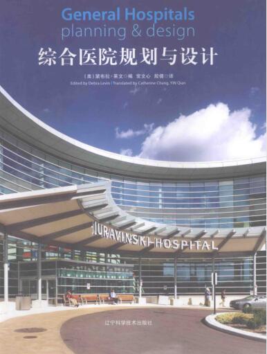 综合医院规划与设计 [（美）莱文 编] 2014年