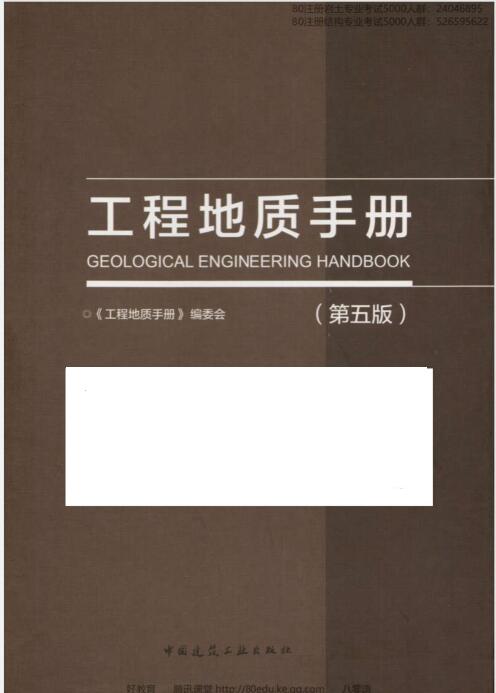 工程地质手册（第五版）