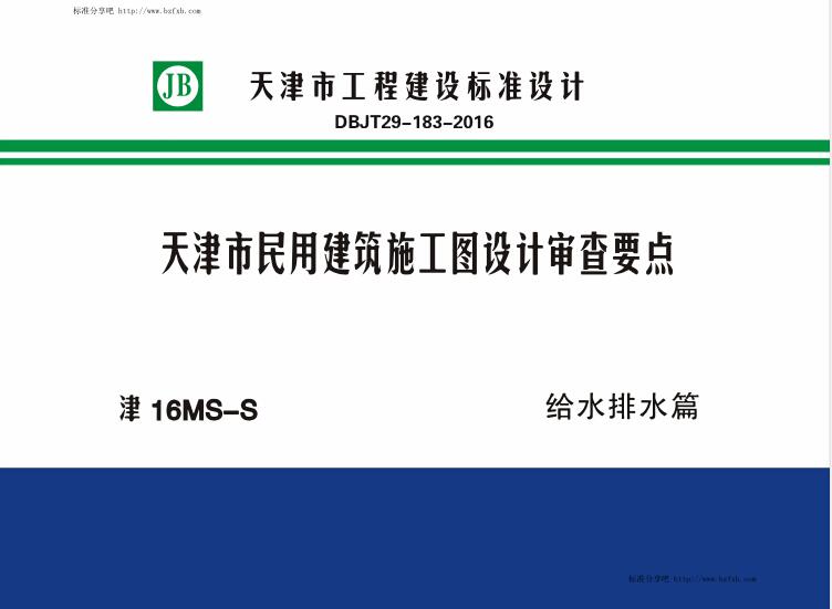 津16MS-S 天津市民用建筑施工图设计审查要点 给水排水篇（水印版）
