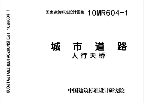 10MR604-1城市道路—人行天桥