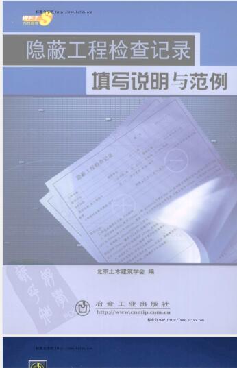 隐蔽工程检查纪录填写说明与范例 北京土木建筑学会编 冶金工业出版社