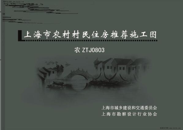 农ZTJ0803 上海市农村村民住房推荐施工图 中套型：二开间小面宽 185m2