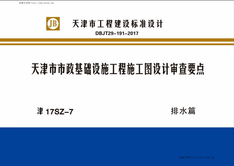 津17SZ-7 天津市市政基础设施工程施工图设计审查要点 排水篇（水印版）