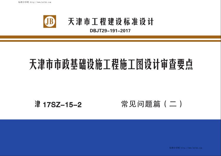 津17SZ-15-2 天津市市政基础设施工程施工图设计审查要点 常见问题篇（二）（水印版）