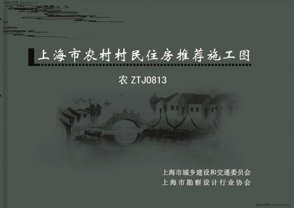 农ZTJ0813 上海市农村村民住房推荐施工图 大套型：二开间小面宽 249m2