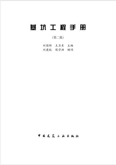 基坑工程手册(第二版)（刘国彬）【文字版】