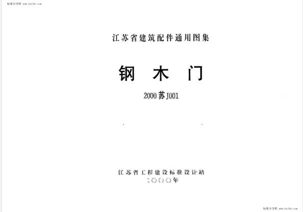 苏J001-2000 钢木门