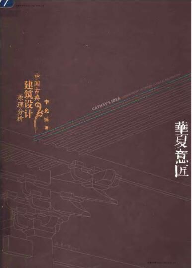 华夏意匠-中国古典建筑设计原理分析（李允鉌）