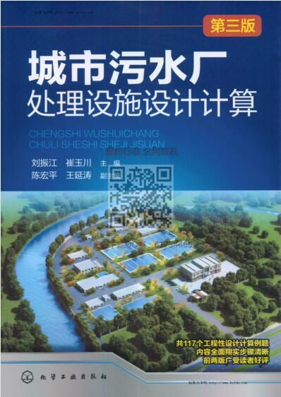 城市污水厂处理设施设计计算（第三版）（水印版）
