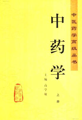 中医药学高级丛书—中药学(上下册)