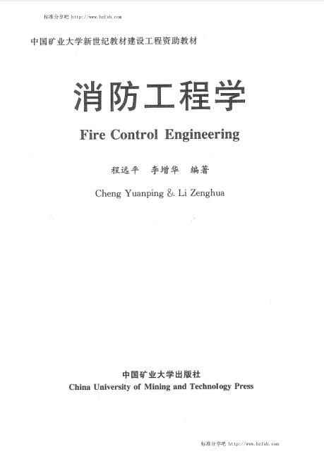 消防工程学 程远平