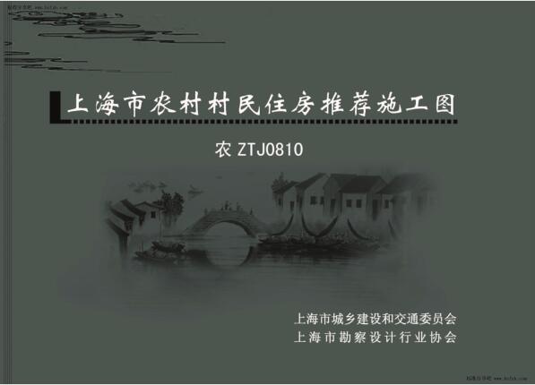 农ZTJ0810 上海市农村村民住房推荐施工图 中套型：三开间大面宽 185m2