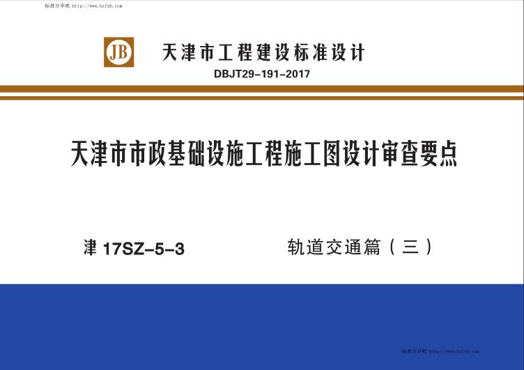 津17SZ-5-3 天津市市政基础设施工程施工图设计审查要点 轨道交通篇（三）（水印版）
