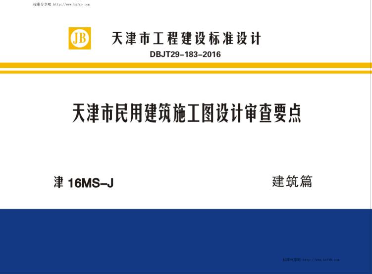 津16MS-J 天津市民用建筑施工图设计审查要点 建筑篇（水印版）