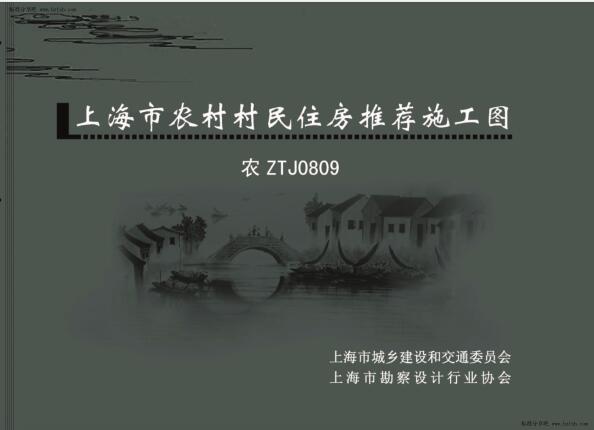 农ZTJ0809 上海市农村村民住房推荐施工图 中套型：三开间大面宽 174m2
