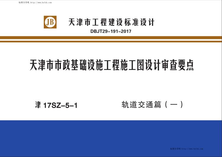 津17SZ-5-1 天津市市政基础设施工程施工图设计审查要点 轨道交通篇（一）（水印版）