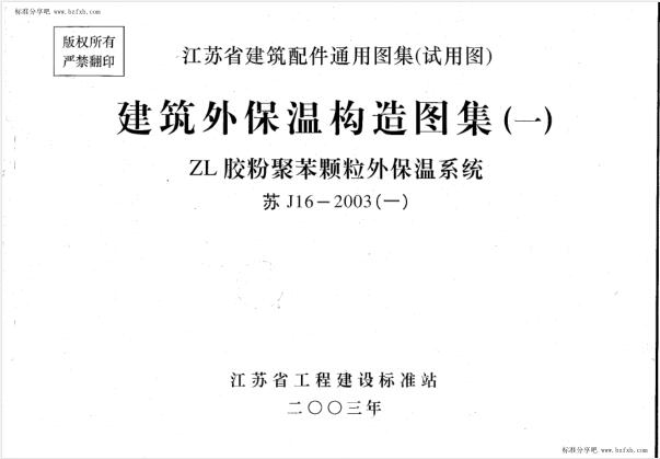 苏J16-2003（一）建筑外保温构造图集（一） ZL胶粉聚苯颗粒外保温系统