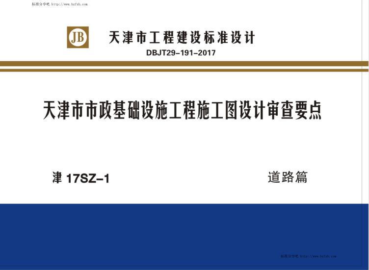 津17SZ-1 天津市市政基础设施工程施工图设计审查要点 道路篇（水印版）